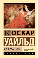 Идеальный муж