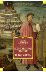 Божественная комедия. Новая жизнь