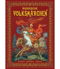 Русские народные сказки (на немецком языке)