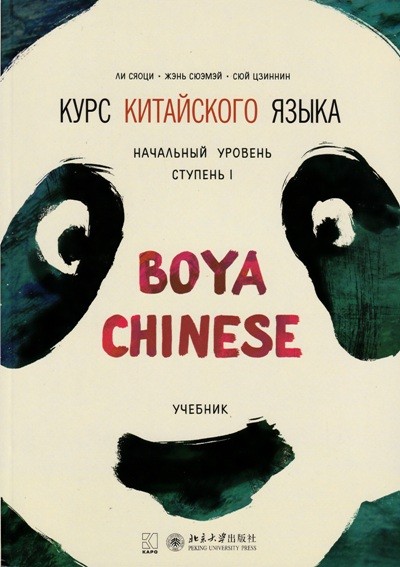 Курс китайского языка. Начальный уровень. Ступень 1. Учебник