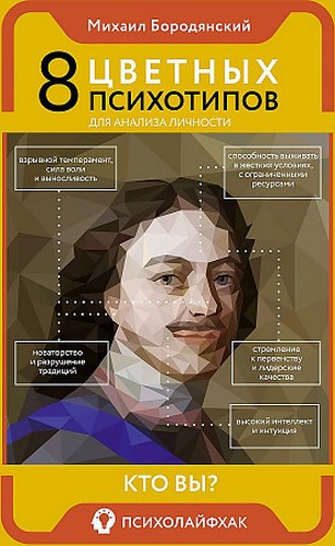 Бородянский 8 цветных психотипов для анализа личности