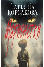 Корсакова Марионетки