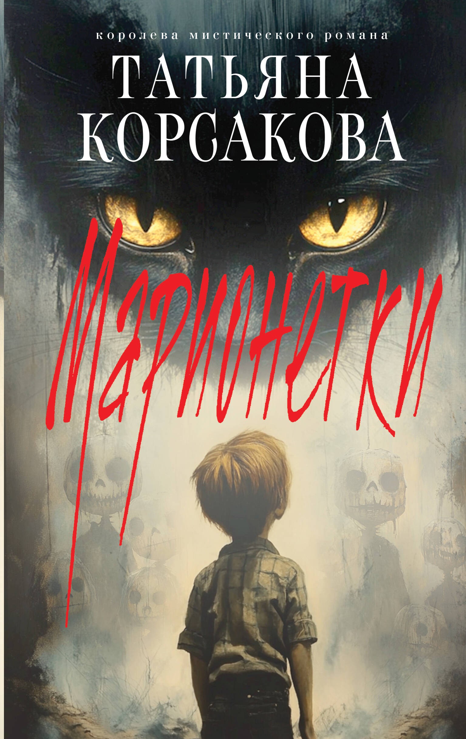 Корсакова Марионетки