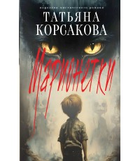 Корсакова Марионетки