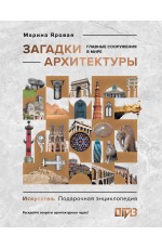 Загадки архитектуры. Главные сооружения в мире