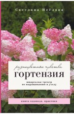 Гортензия. Разноцветные чувства. Шпаргалка-трекер по выращиванию и уходу