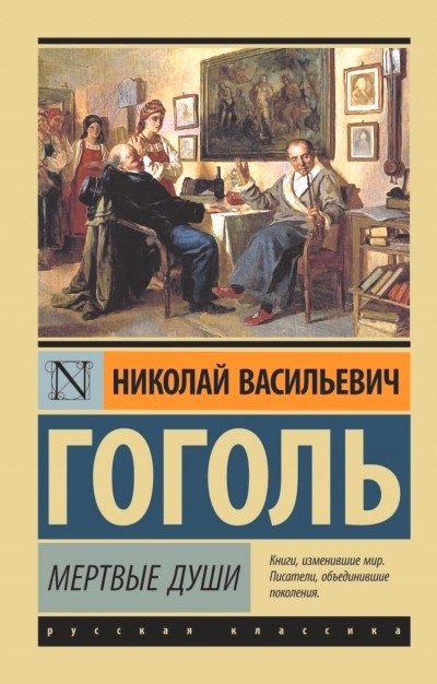 Мёртвые души