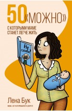 50 можно, с которыми маме станет легче жить