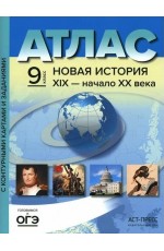  Колпаков Новая история 19 век - начало 20 века. 9 класс. Атлас и контурные карты. ФГОС  