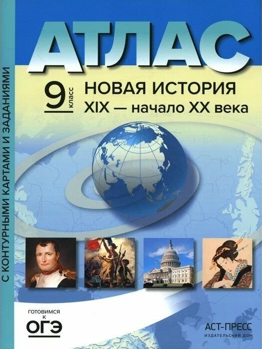  Колпаков Новая история 19 век - начало 20 века. 9 класс. Атлас и контурные карты. ФГОС  