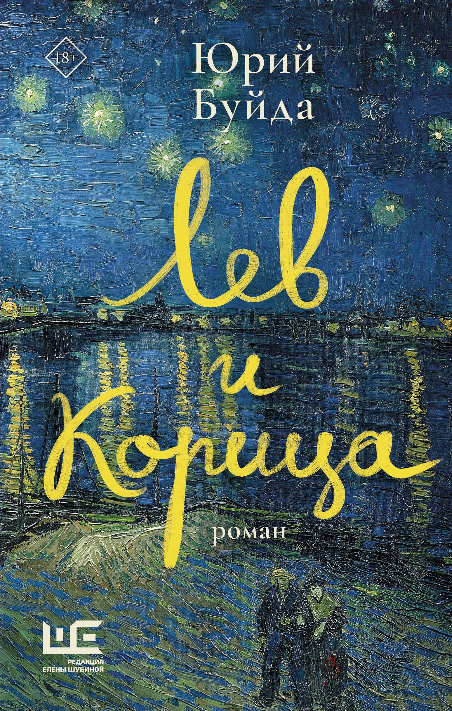 Буйда Лев и Корица