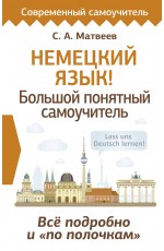 Немецкий язык! Большой понятный самоучитель. Всё подробно и по полочкам