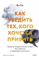 Как убедить тех, кого хочется прибить. Правила продуктивного спора без агрессии и перехода на личности