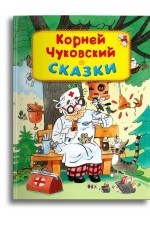 Чуковский Сказки