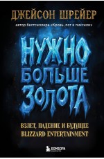 Нужно больше золота. Взлет, падение и будущее Blizzard Entertainment