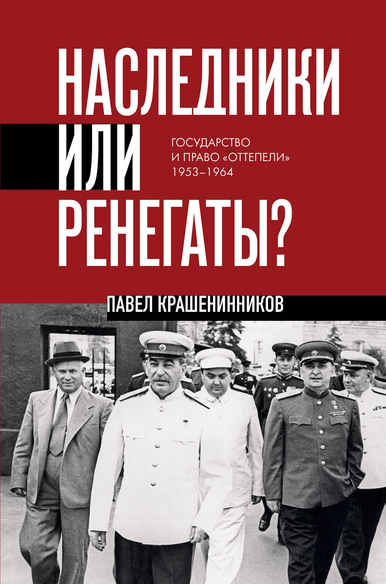 Наследники или ренегаты. Государство и право оттепели 1953-1964