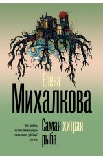Самая хитрая рыба