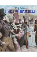 Невский проспект