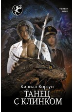 Танец с Клинком