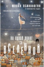 На одной волне со Вселенной. Живая психология и немножечко чудес. О тебе, об отношениях и о том, как прекратить играть в прятки со счастьем