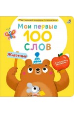 Мои первые 100 слов с окошками Животные