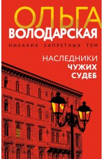 Наследники чужих судеб