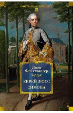 Еврей Зюсс. Симона