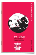 Тетрадь для записи иероглифов Малформат 32л (инь и ян)