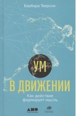 Ум в движении: Как действие формирует мысль