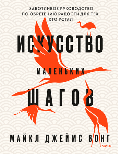 Искусство маленьких шагов.  Книга для обретения спокойствия и исцеления души