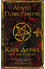 Клуб Дюма, или Тень Ришелье