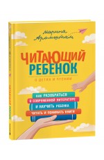 Аромштам М. Читающий ребенок