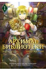 Архимаг библиотеки. Кн 1