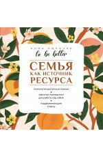 To be better. Семья как источник ресурса