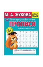 Прописи. Математика в квадратиках. М.А.Жукова. Рабочая тетрадь дошкольника. 32стр. Умка в кор.50шт