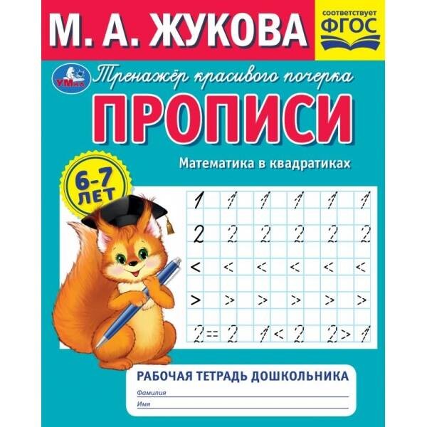 Прописи. Математика в квадратиках. М.А.Жукова. Рабочая тетрадь дошкольника. 32стр. Умка в кор.50шт