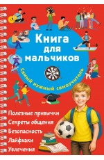 Книга для мальчиков. Самый нужный самоучитель