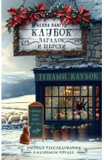 Клубок загадок и шерсти