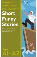 Самые смешные рассказы = Short Funny Stories. Ридер-тренажер с цветовой индикацией для подготовки к экзаменам на А1—А2