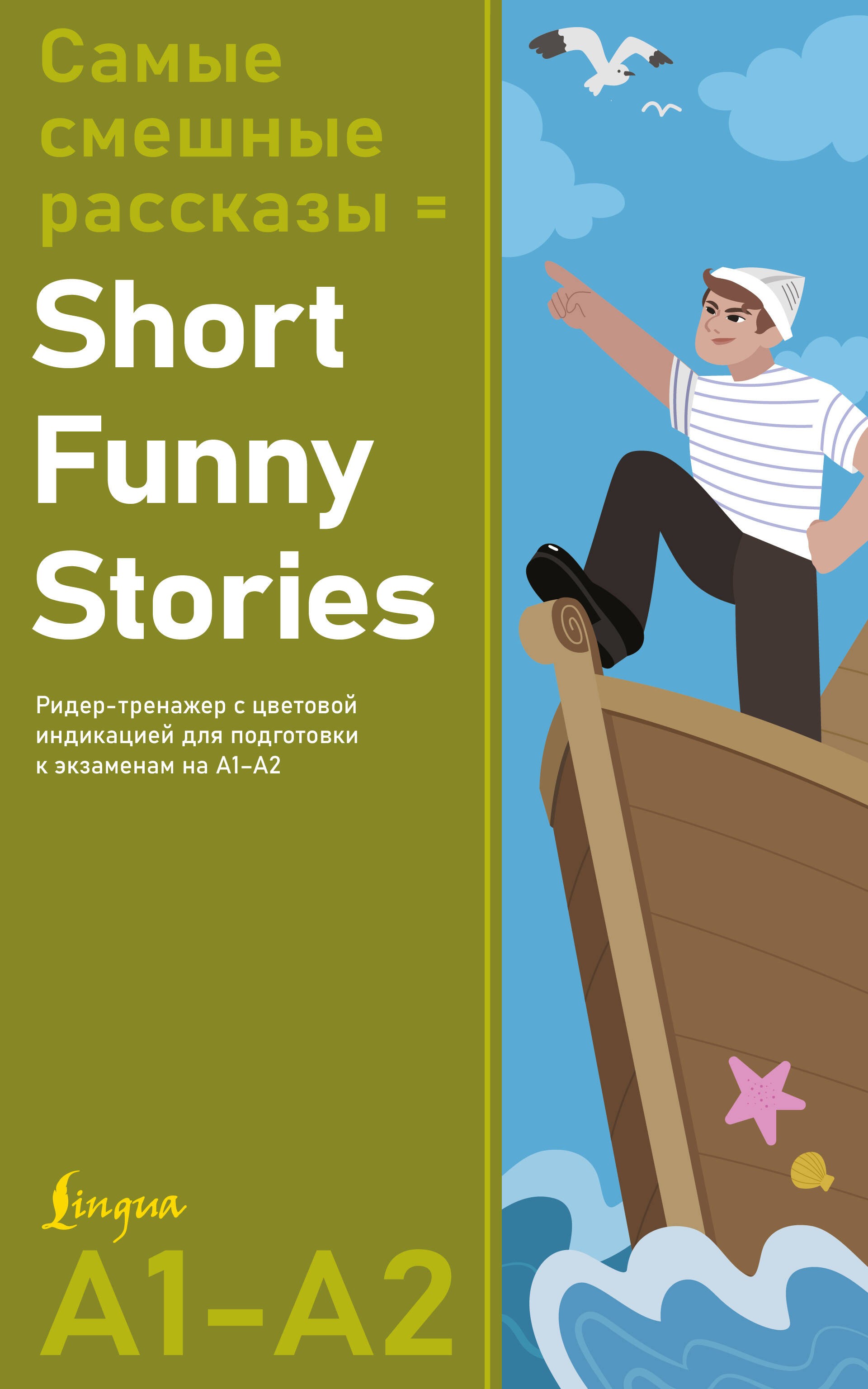 Самые смешные рассказы = Short Funny Stories. Ридер-тренажер с цветовой индикацией для подготовки к экзаменам на А1—А2