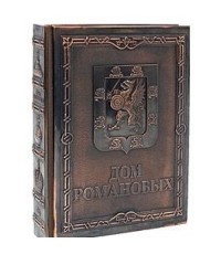 Лубченков Дом Романовых /Медный переп
