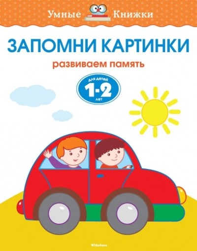 Запомни картинки Развиваем память