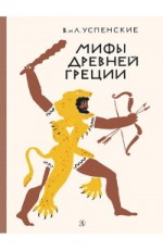 Успенские Мифы Древней Греции Золотое руно Двенадцать подвигов Геракла