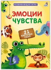 Пазлы. Эмоции и чувства