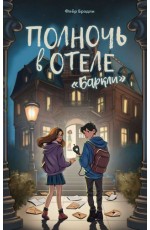 Брэдли Полночь в отеле "Баркли"