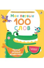 Мои первые 100 слов с окошками Такие разные животные