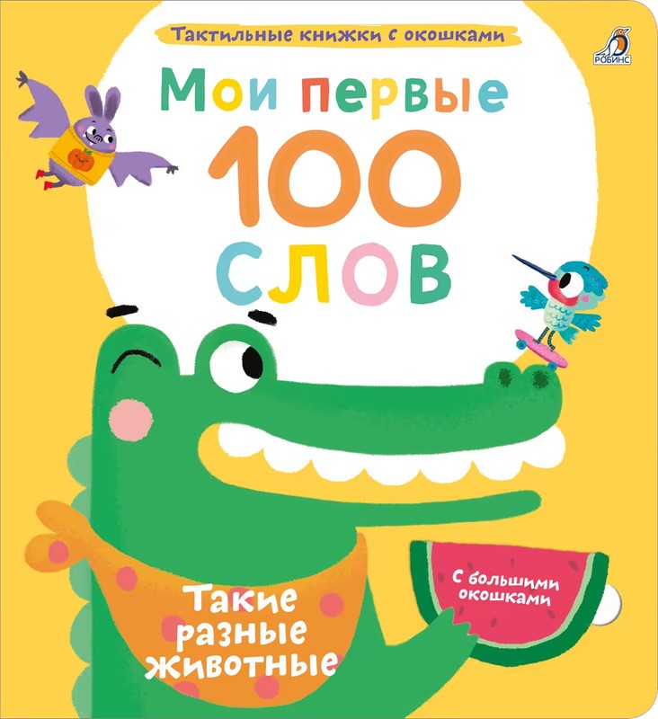 Мои первые 100 слов с окошками Такие разные животные