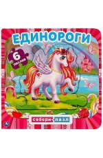Единороги Книга с пазлами