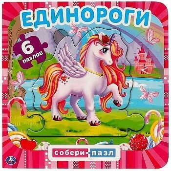 Единороги Книга с пазлами