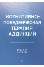 Когнитивно-поведенческая терапия аддикций